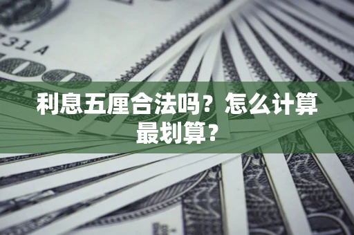 武汉利息五厘合法吗？怎么计算最划算？
