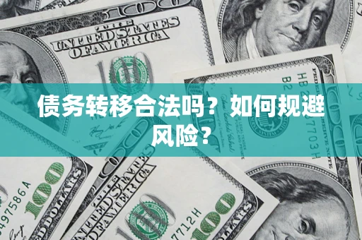 武汉债务转移合法吗？如何规避风险？
