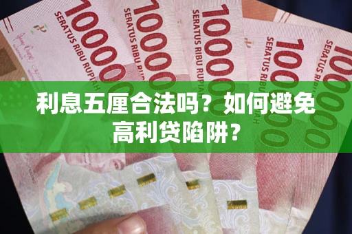 武汉利息五厘合法吗？如何避免高利贷陷阱？