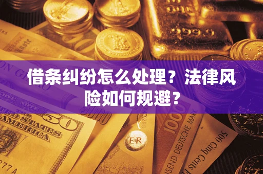 武汉借条纠纷怎么处理？法律风险如何规避？
