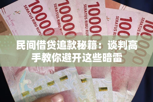 武汉民间借贷追款秘籍：谈判高手教你避开这些暗雷