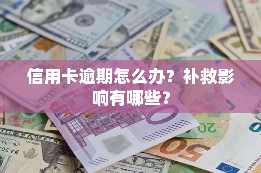 武汉信用卡逾期怎么办？补救影响有哪些？