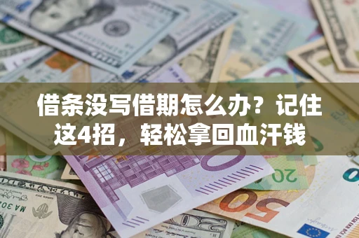 武汉借条没写借期怎么办？记住这4招，轻松拿回血汗钱