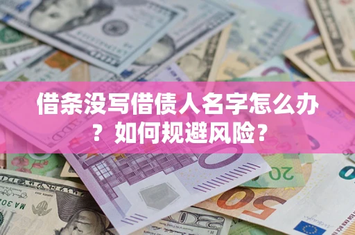 武汉借条没写借债人名字怎么办？如何规避风险？