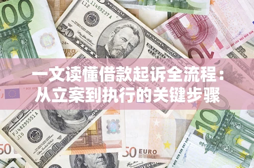 武汉一文读懂借款起诉全流程：从立案到执行的关键步骤
