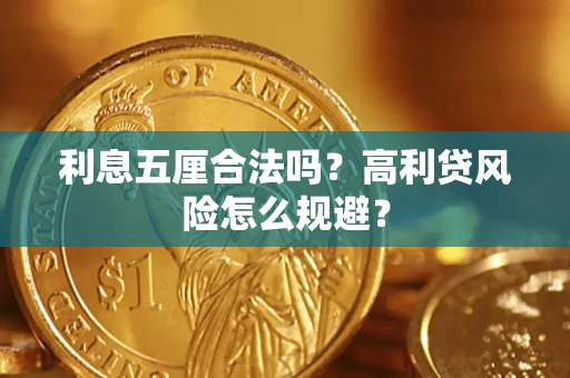 武汉利息五厘合法吗？高利贷风险怎么规避？