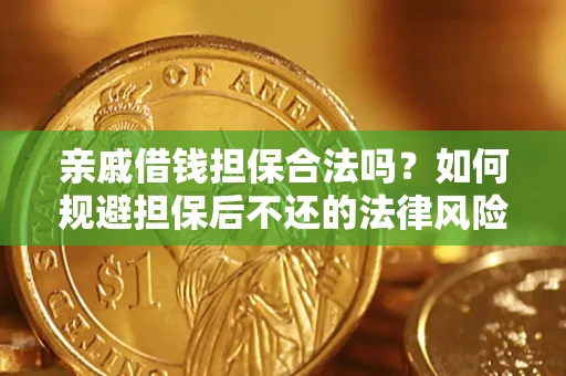 武汉亲戚借钱担保合法吗？如何规避担保后不还的法律风险？