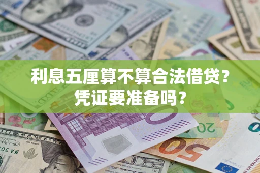 武汉利息五厘算不算合法借贷？凭证要准备吗？
