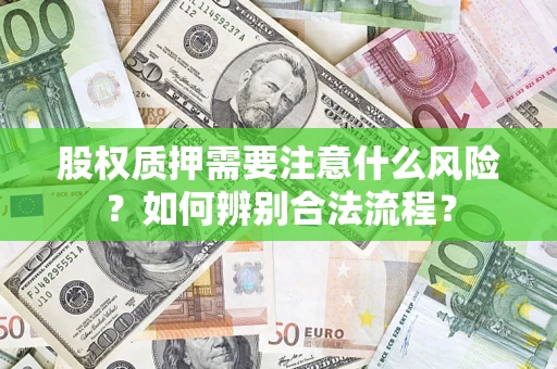 武汉股权质押需要注意什么风险？如何辨别合法流程？