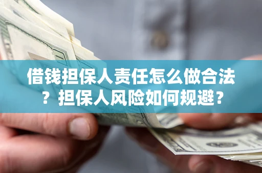 武汉借钱担保人责任怎么做合法？担保人风险如何规避？