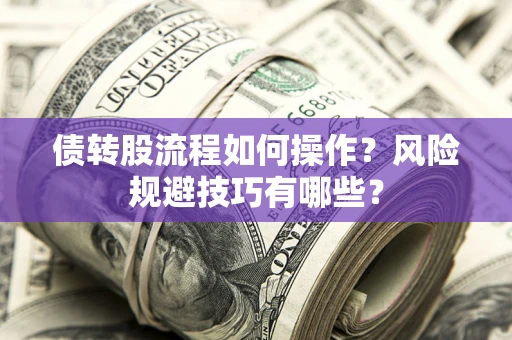 武汉债转股流程如何操作？风险规避技巧有哪些？