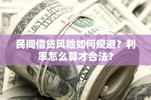 武汉民间借贷风险如何规避？利率怎么算才合法？
