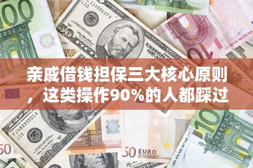 武汉亲戚借钱担保三大核心原则，这类操作90%的人都踩过坑！附法院判决案例