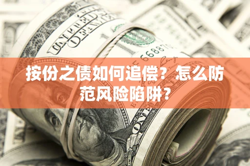 武汉按份之债如何追偿？怎么防范风险陷阱？
