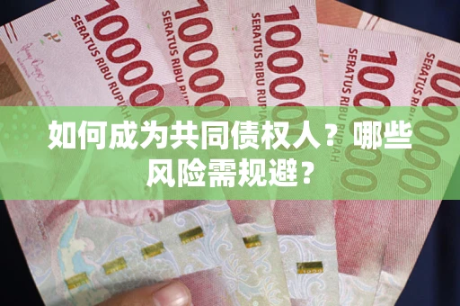 武汉如何成为共同债权人？哪些风险需规避？