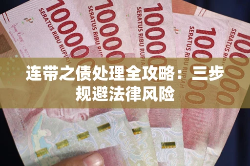 武汉连带之债处理全攻略：三步规避法律风险