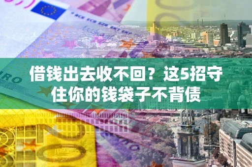 武汉借钱出去收不回？这5招守住你的钱袋子不背债