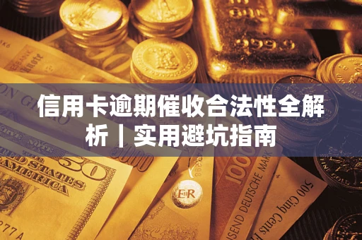武汉信用卡逾期催收合法性全解析｜实用避坑指南