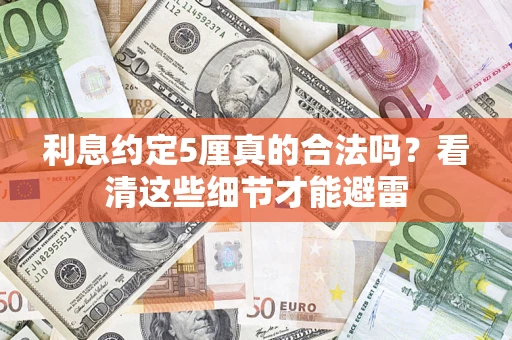 武汉利息约定5厘真的合法吗？看清这些细节才能避雷