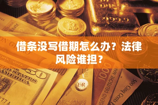 武汉借条没写借期怎么办？法律风险谁担？